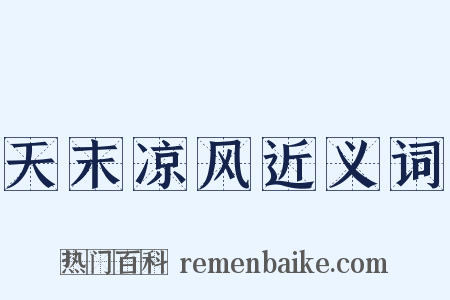 天末凉风近义词是什么意思的图片
